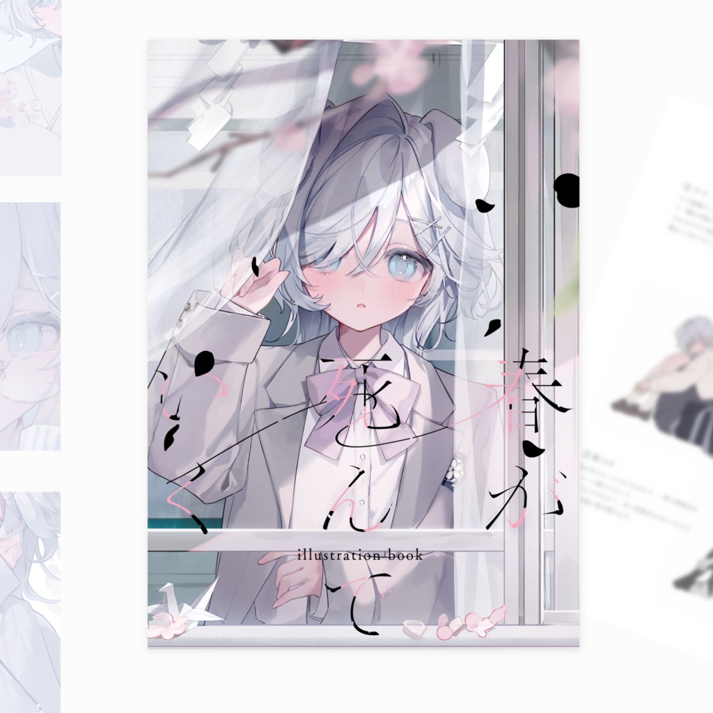 COMITIA156　新刊『春が死んでいく』