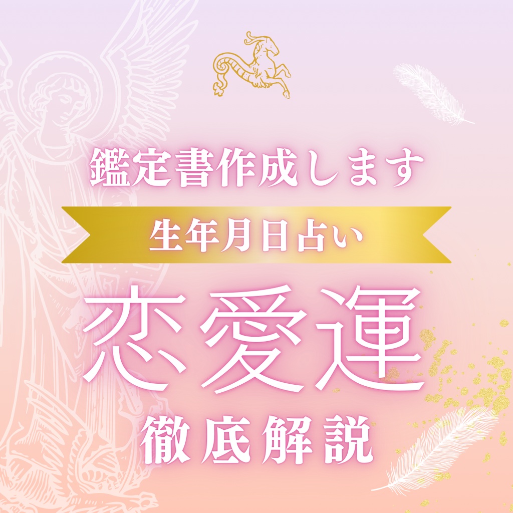 恋愛運 徹底解説!あなたの生年月日から読み解きます(デジタル鑑定書PDF)))