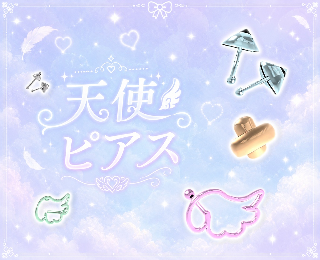 天使ピアス