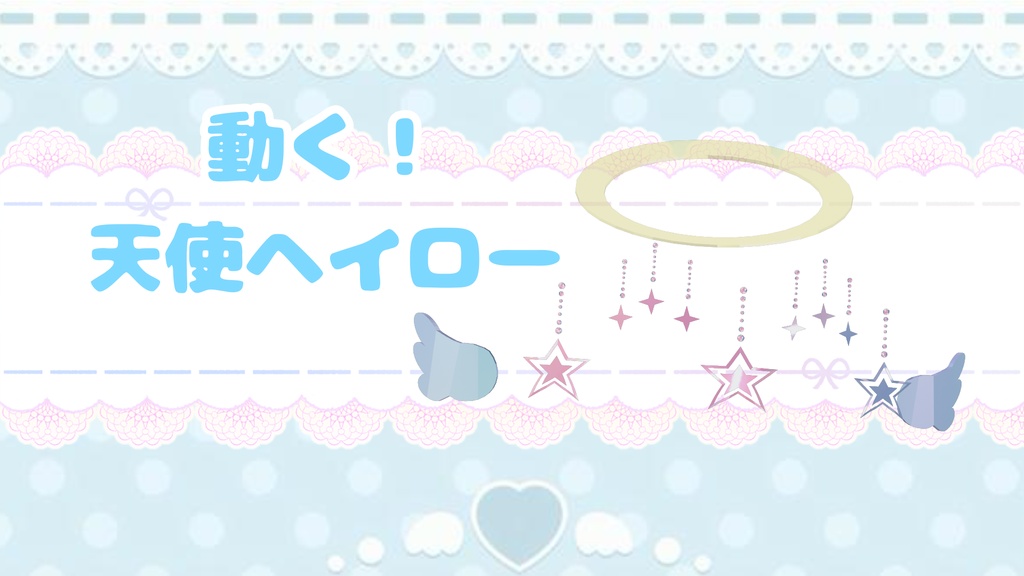 天使ヘイロー