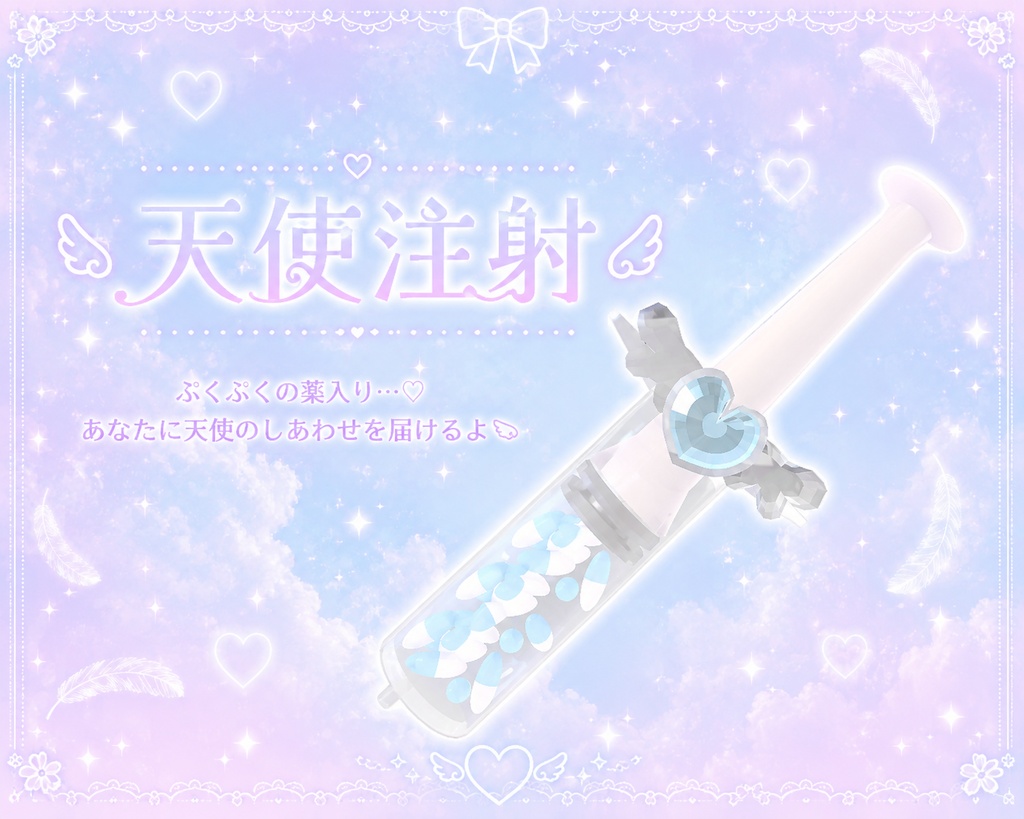 天使注射