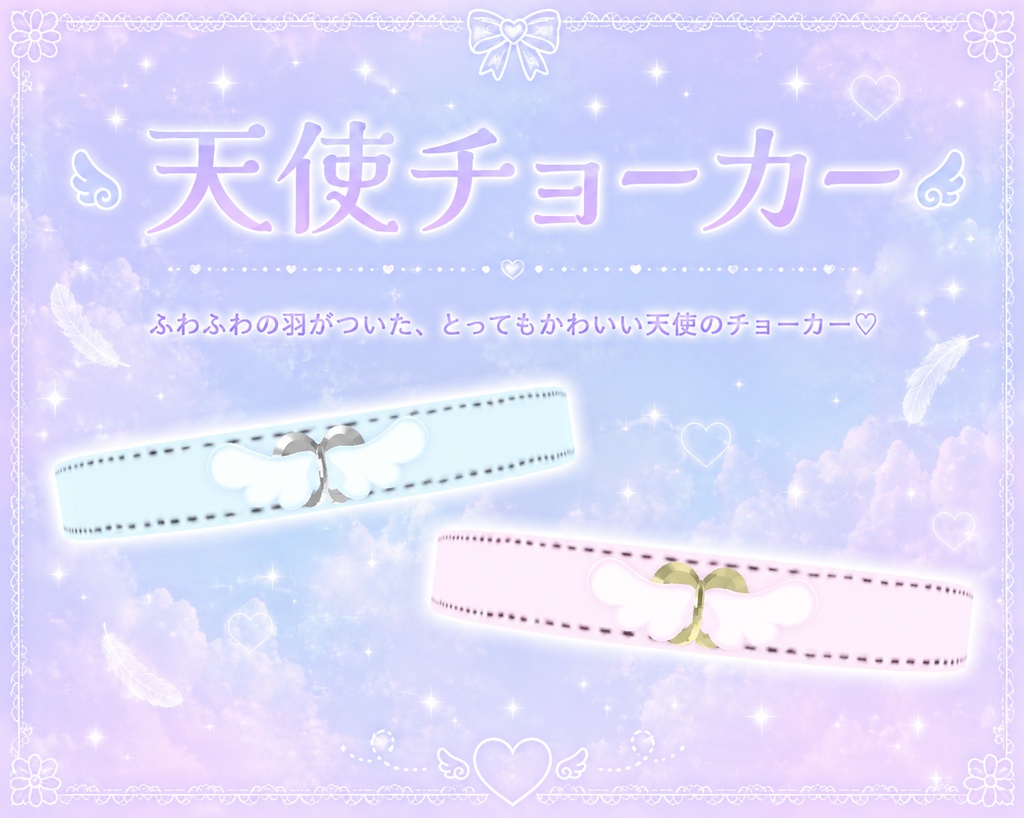天使チョーカー