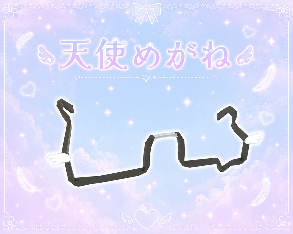 天使めがね