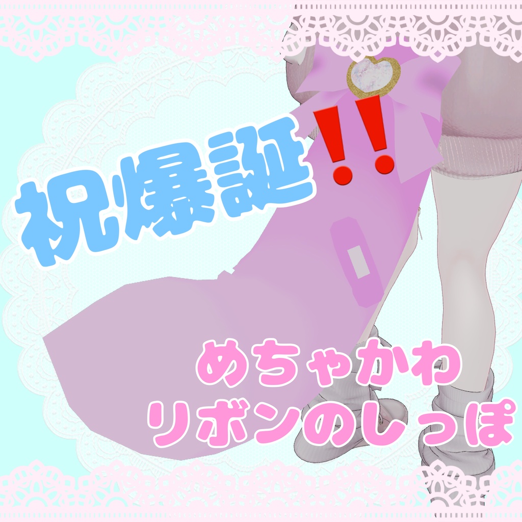 【無料配布】爆誕記念(?)リボンのしっぽ
