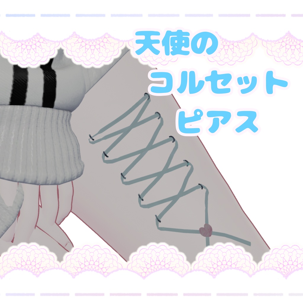 天使のコルセットピアス