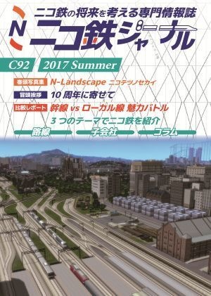 ニコ鉄ジャーナルC92/2017-Summer
