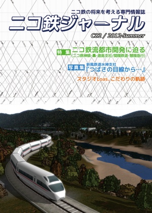 ニコ鉄ジャーナルC82/2012-Summer