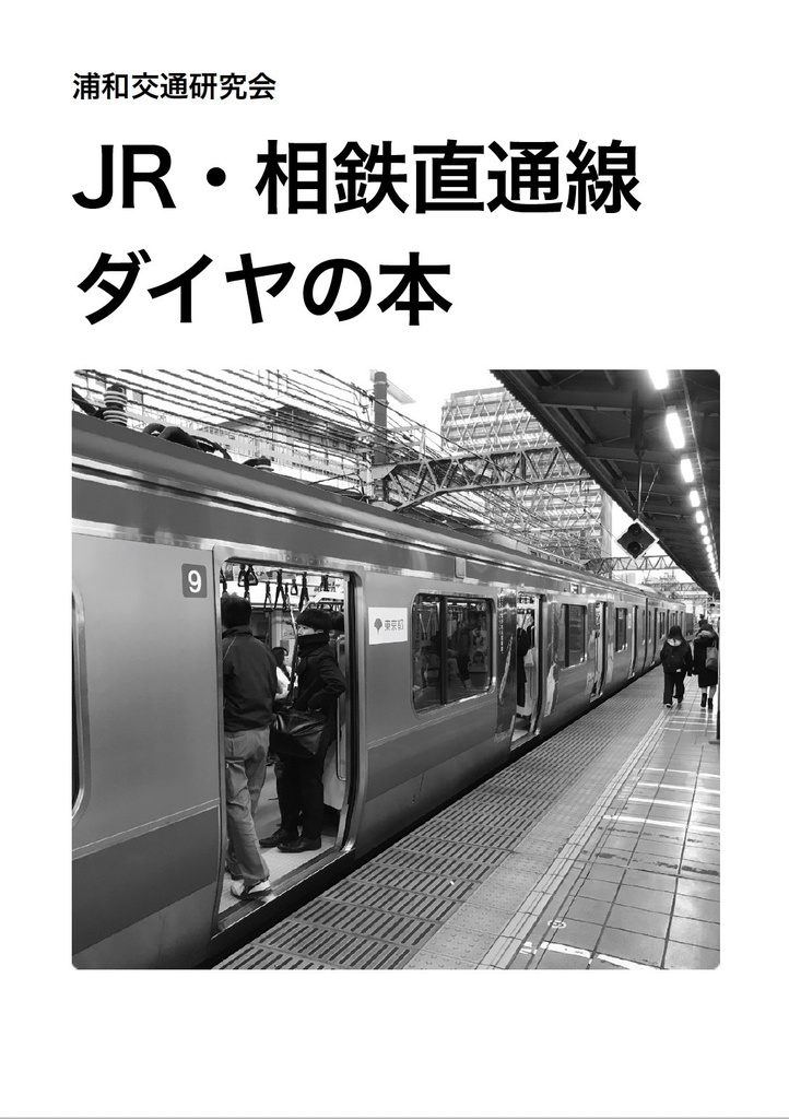 JR・相鉄直通線ダイヤの本