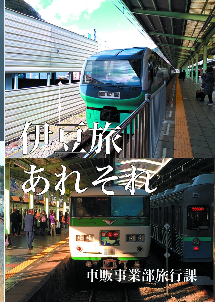伊豆旅あれそれ