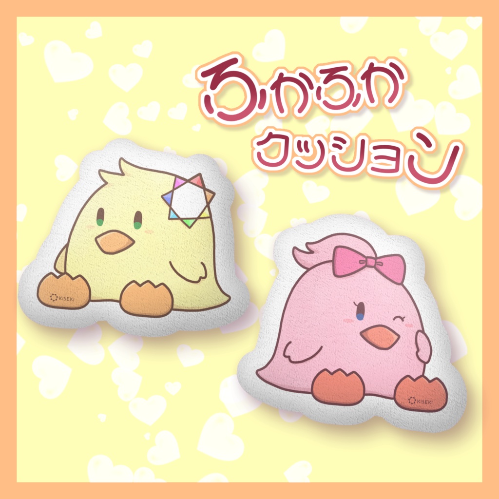 きせぴよくん&きせぴこちゃんふかふかクッション