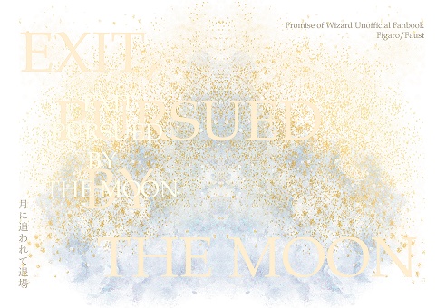 月に追われて退場