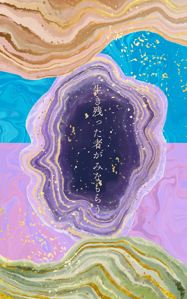 生き残った者がみなもらう