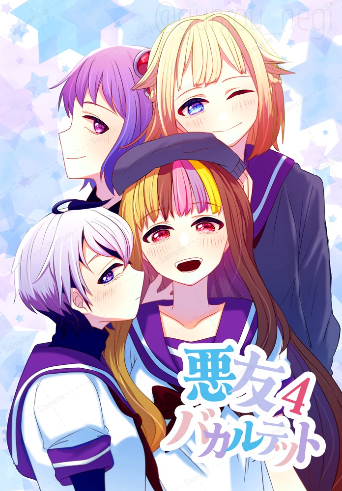 悪友バカルテット4【再録済み】