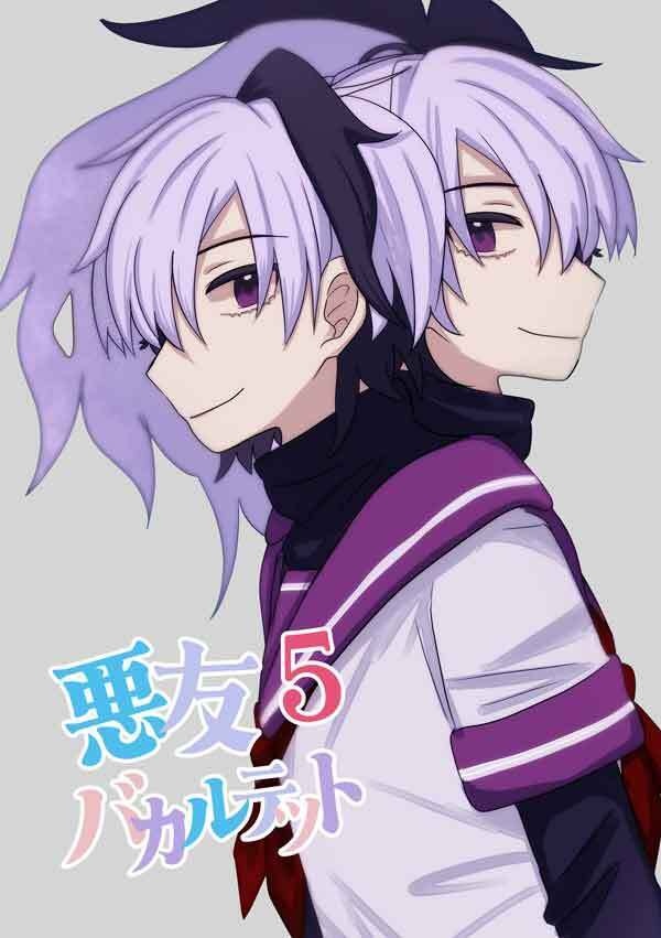 悪友バカルテット5