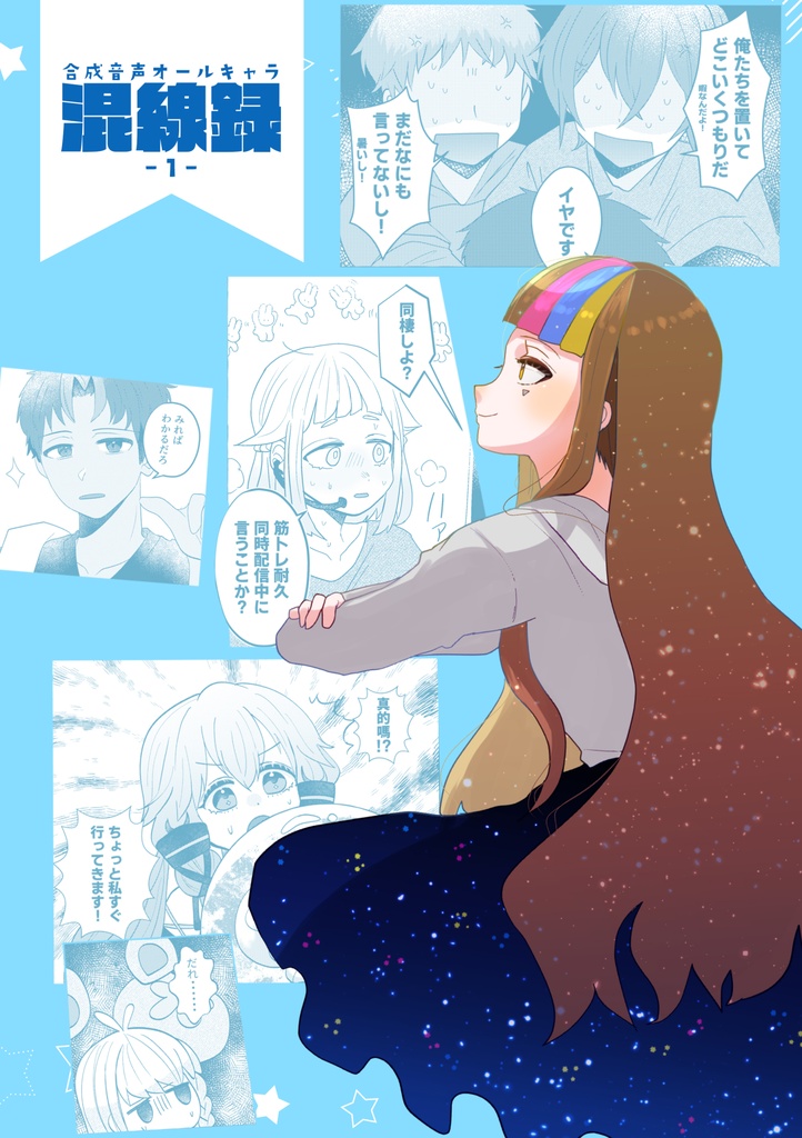 混線録１
