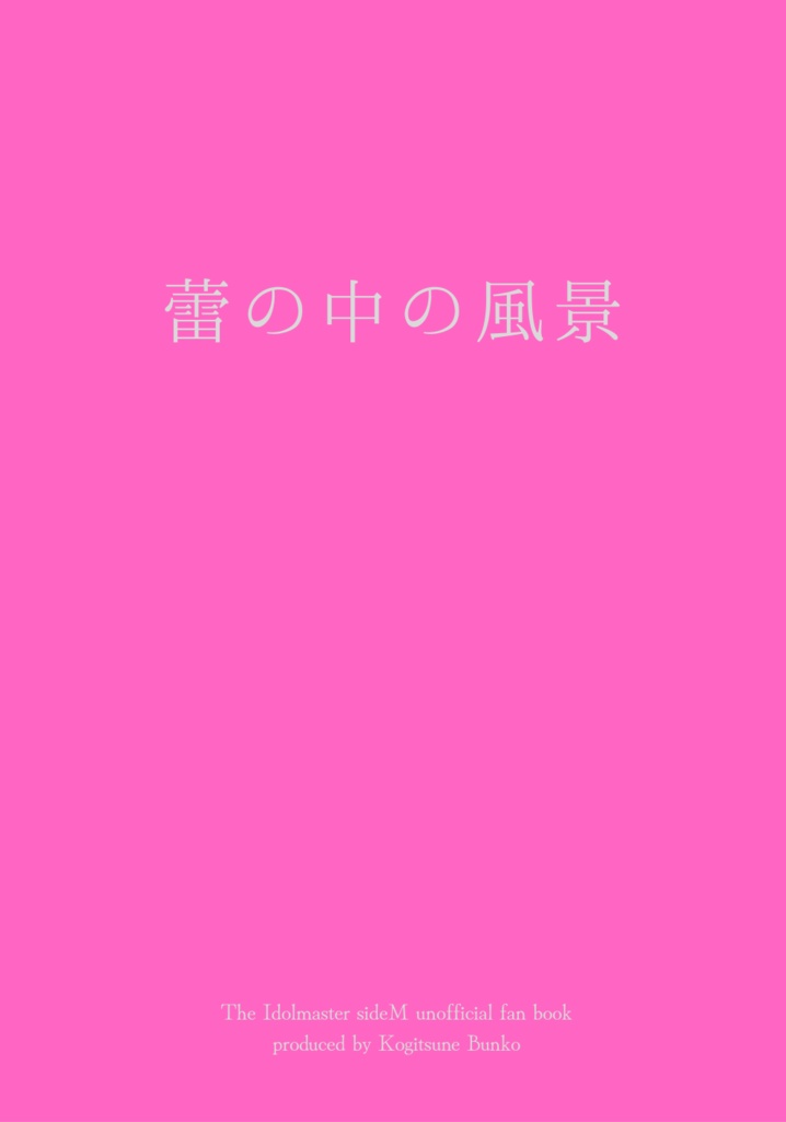 蕾の中の風景