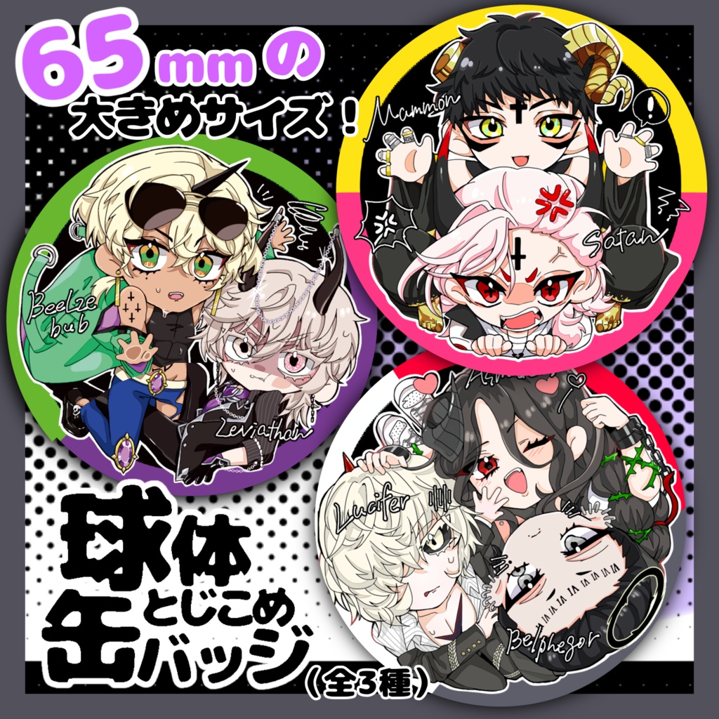 球体とじこめ缶バッジ【悪魔王】