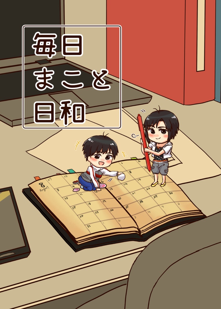 毎日まこと日和