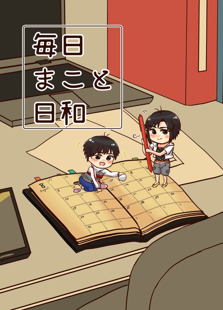 3冊セット 新刊2冊「ボクだけの王子様」+「毎日まこと日和2」+既刊1冊「毎日まこと日和」