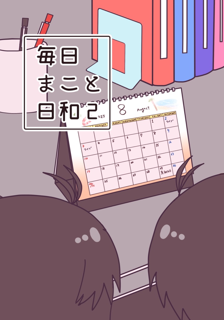 3冊セット 新刊2冊「ボクだけの王子様」+「毎日まこと日和2」+既刊1冊「毎日まこと日和」