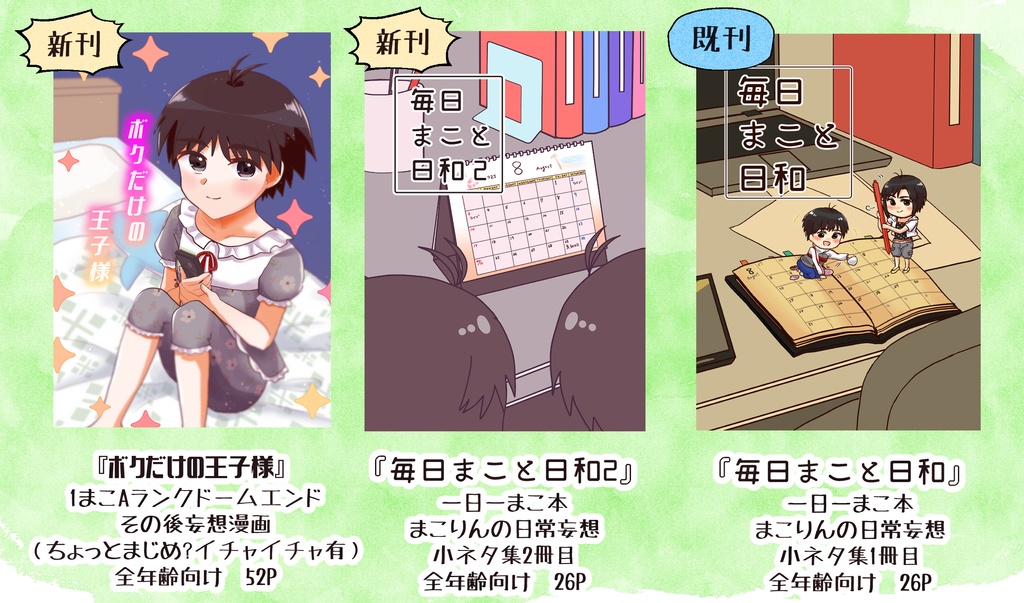 3冊セット　新刊2冊「ボクだけの王子様」+「毎日まこと日和２」+既刊1冊「毎日まこと日和」