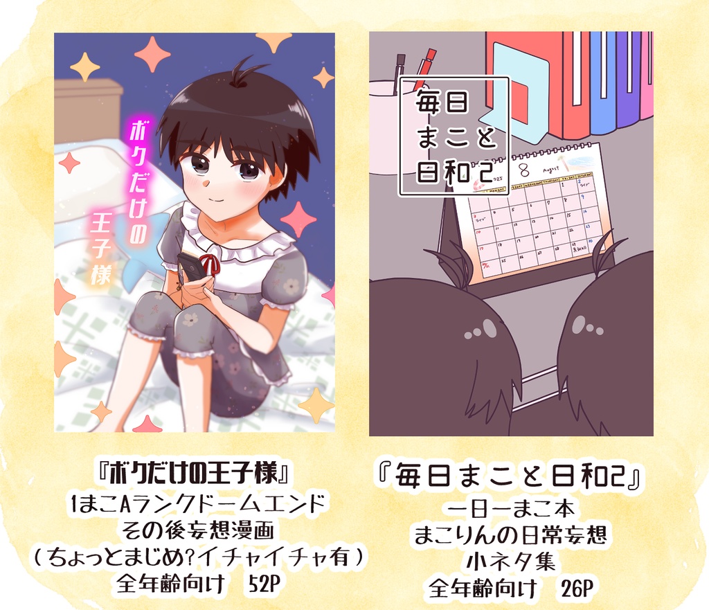 新刊２冊セット「ボクだけの王子様」+「毎日まこと日和２」