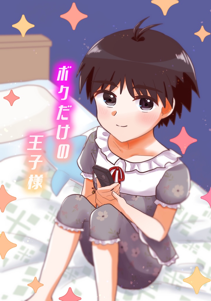 新刊2冊セット「ボクだけの王子様」+「毎日まこと日和2」