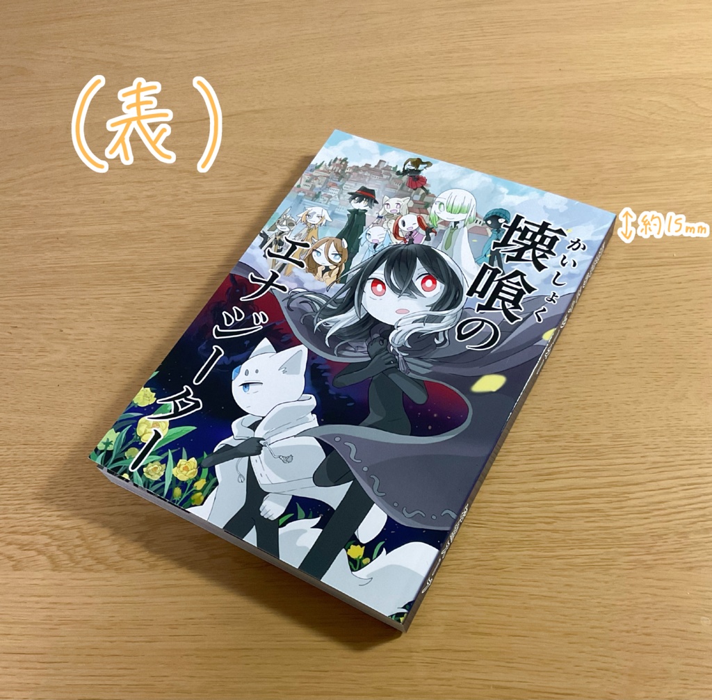 【単行本】壊喰のエナジーター 01