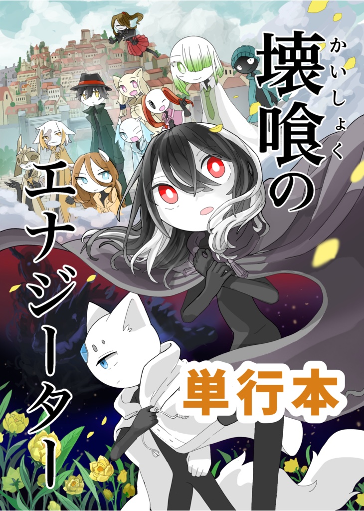 【単行本】壊喰のエナジーター　01