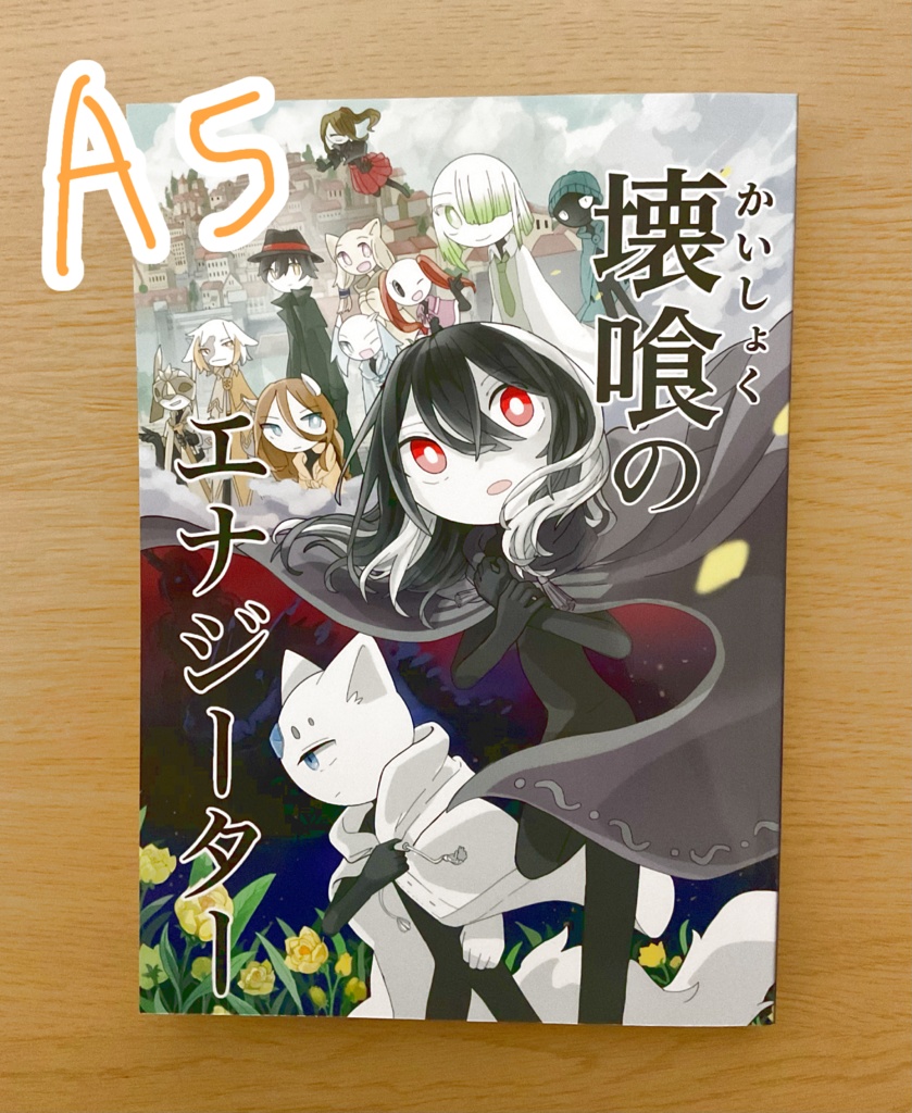 【単行本】壊喰のエナジーター 01