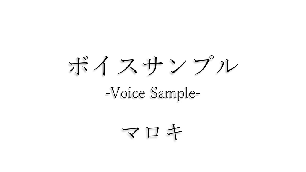 ボイスサンプル -Voice Sample-｜マロキ