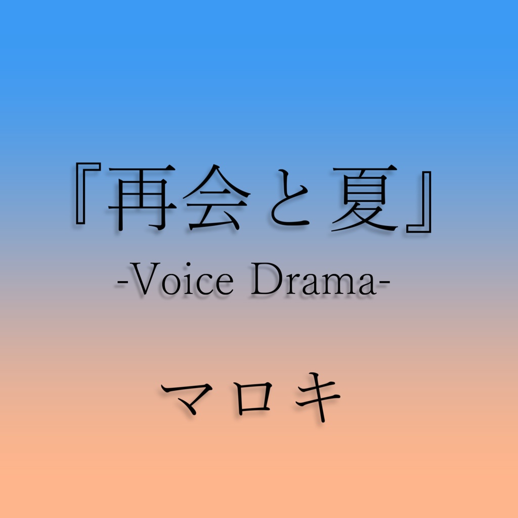 『再会と夏』-ボイスドラマ-