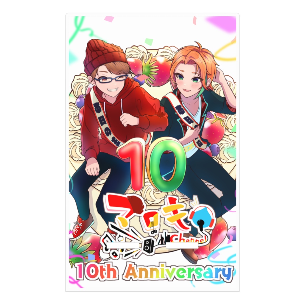 【10周年記念アイテム】これまでとこれから【スマホスタンド】