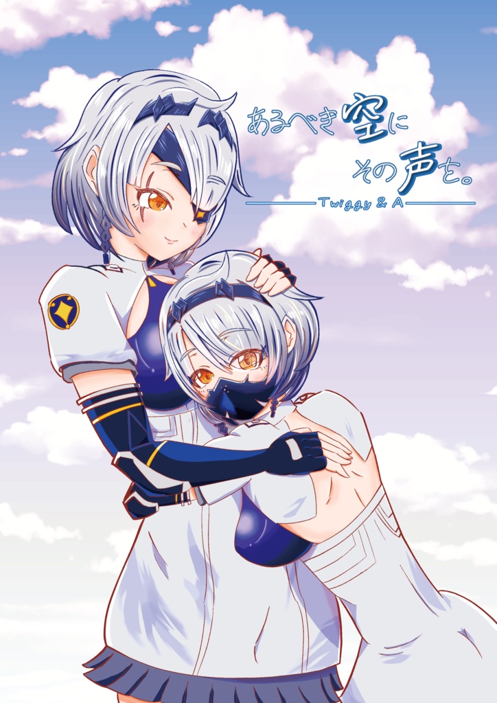 【同人誌】あるべき空にその声を。【ゼンゼロ】