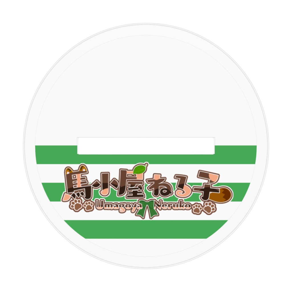 【登録5000人記念】馬小屋ねる子 アクリルフィギュア(ワンピース)(70x70mm)