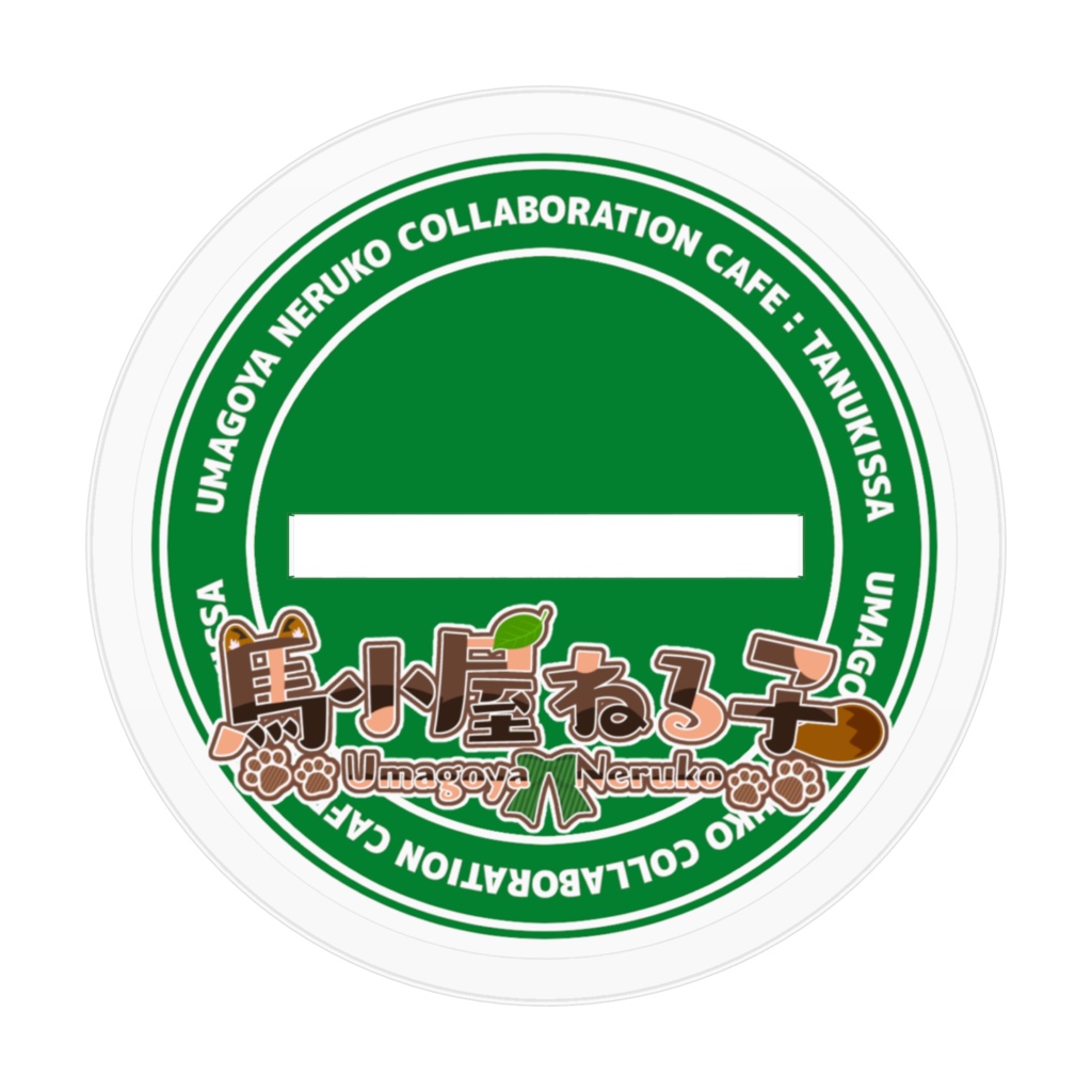 【5周年記念】馬小屋ねる子アクリルフィギュア(たぬ喫茶)