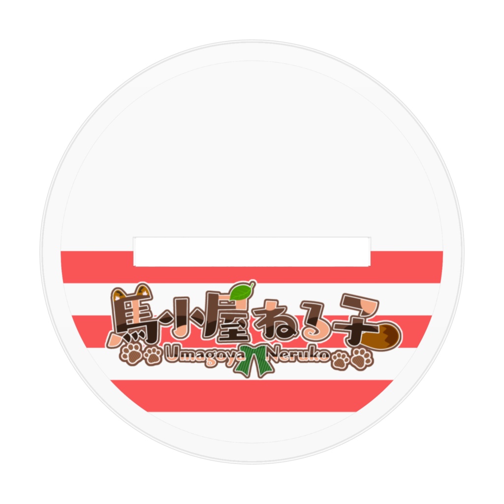 【6周年記念】馬小屋ねる子アクリルフィギュア(お出かけ衣装)