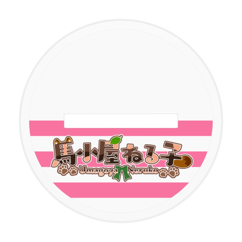 【7周年記念】馬小屋ねる子アクリルフィギュア(70x70mm)