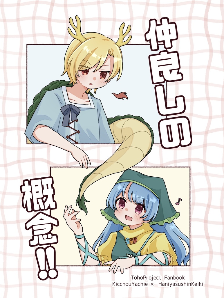 【通常配送】仲良しの概念！