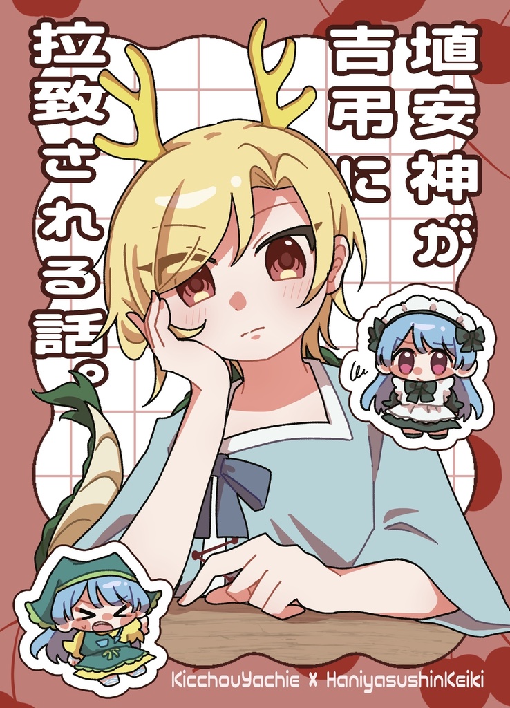 【例大祭23新刊】埴安神が吉弔に拉致される話