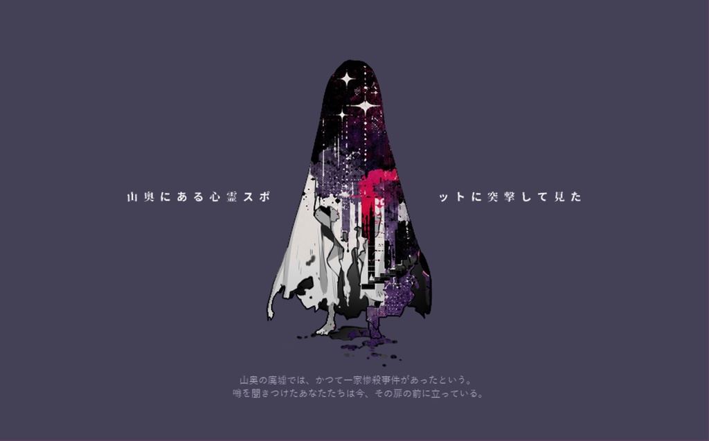【cocシナリオ】山奥にある心霊スポットに突撃してみた(第6版)