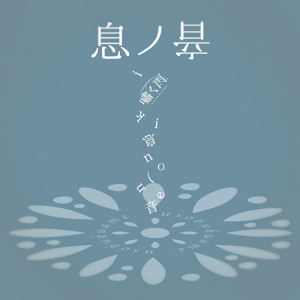 息ノ音