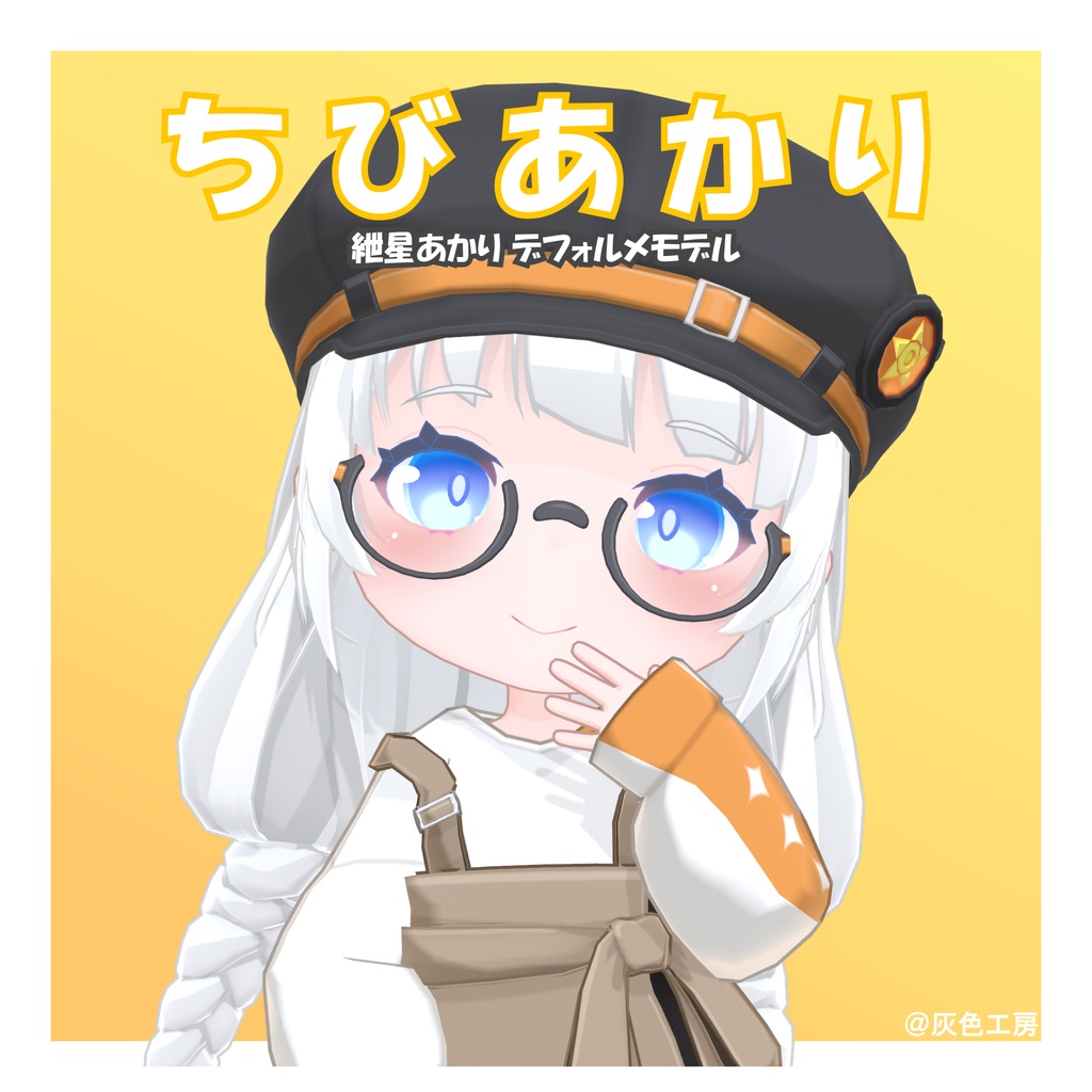 紲星あかりデフォルメ3Dモデル「チビあかり」