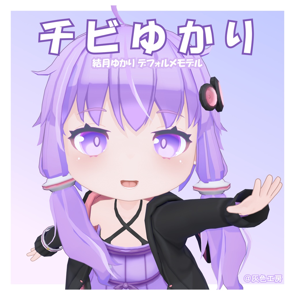 結月ゆかりデフォルメ3Dモデル「チビゆかり」