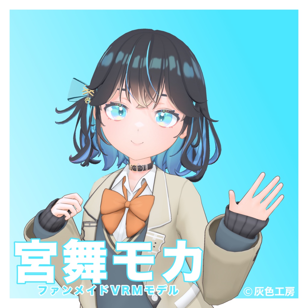 宮舞モカ3Dモデル