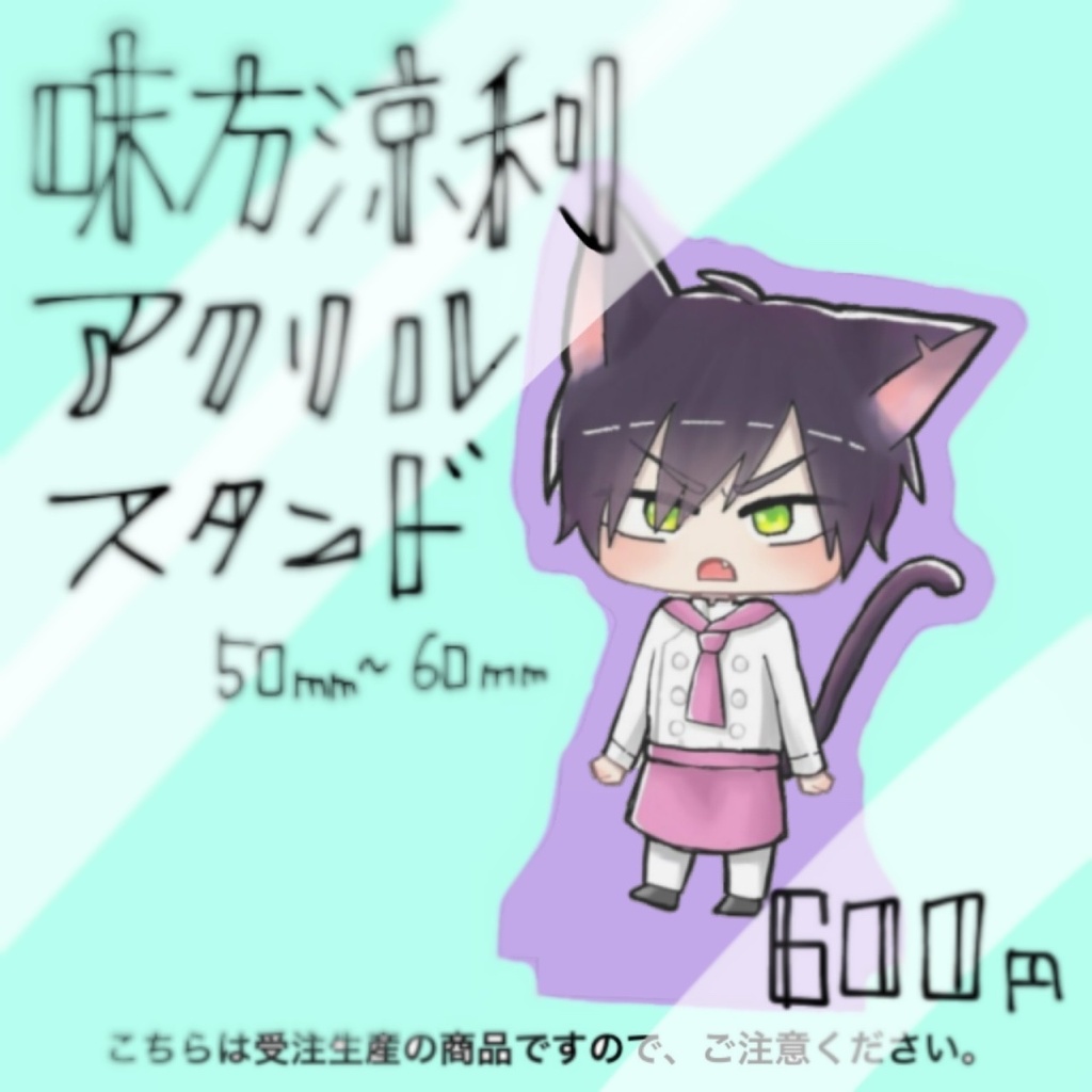 味方涼利にゃんアクスタ［受注］