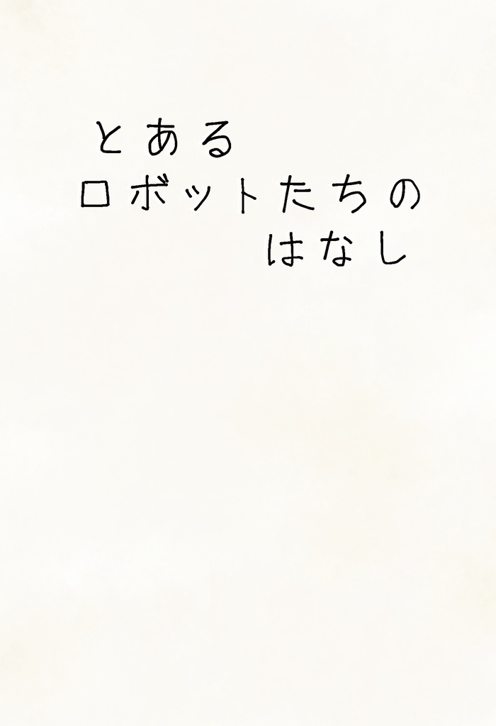 とあるロボットたちのはなし