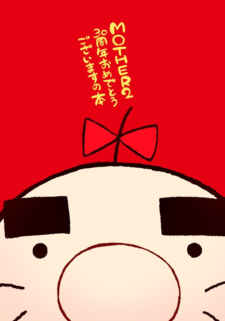 MOTHER2 30周年おめでとうございますの本