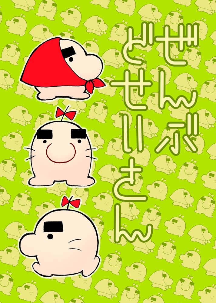 ぜんぶどせいさん