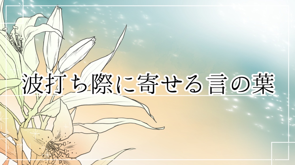 coc『波打ち際に寄せる言の葉』